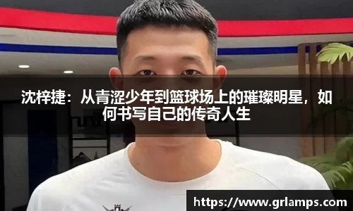 沈梓捷：从青涩少年到篮球场上的璀璨明星，如何书写自己的传奇人生