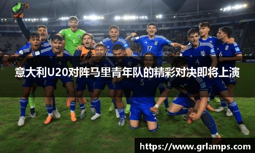 意大利U20对阵马里青年队的精彩对决即将上演