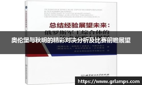 奥伦堡与秋明的精彩对决分析及比赛前瞻展望