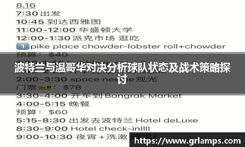 波特兰与温哥华对决分析球队状态及战术策略探讨