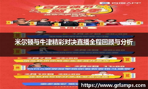 米尔顿与牛津精彩对决直播全程回顾与分析