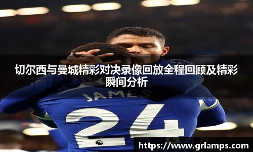 切尔西与曼城精彩对决录像回放全程回顾及精彩瞬间分析