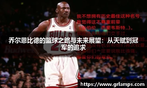 乔尔恩比德的篮球之路与未来展望：从天赋到冠军的追求