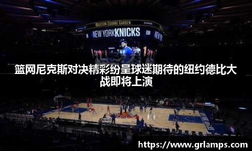 篮网尼克斯对决精彩纷呈球迷期待的纽约德比大战即将上演