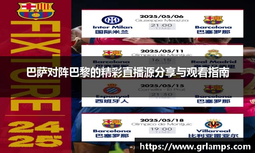 巴萨对阵巴黎的精彩直播源分享与观看指南