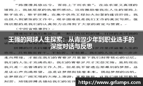 王强的网球人生探索：从青涩少年到职业选手的深度对话与反思