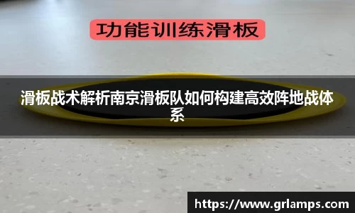 滑板战术解析南京滑板队如何构建高效阵地战体系