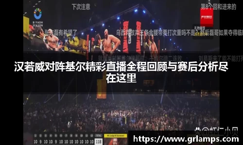 汉若威对阵基尔精彩直播全程回顾与赛后分析尽在这里