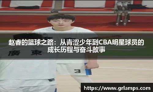 赵睿的篮球之路：从青涩少年到CBA明星球员的成长历程与奋斗故事